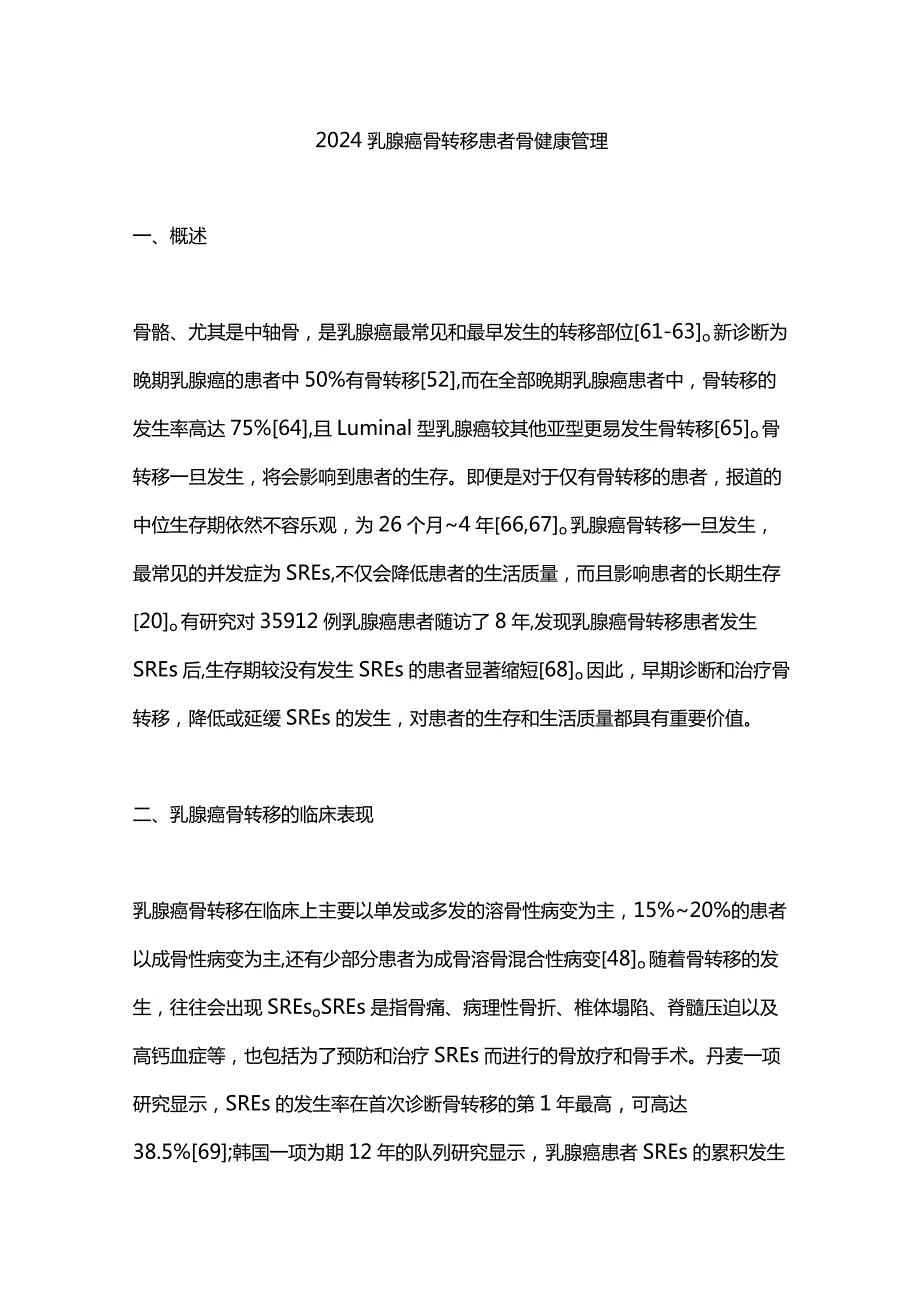 2024乳腺癌骨转移患者骨健康管理.docx_第1页