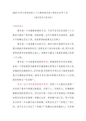 2023年学习贯彻党二十大精神心得体会感悟7篇(青年党员干部代表).docx