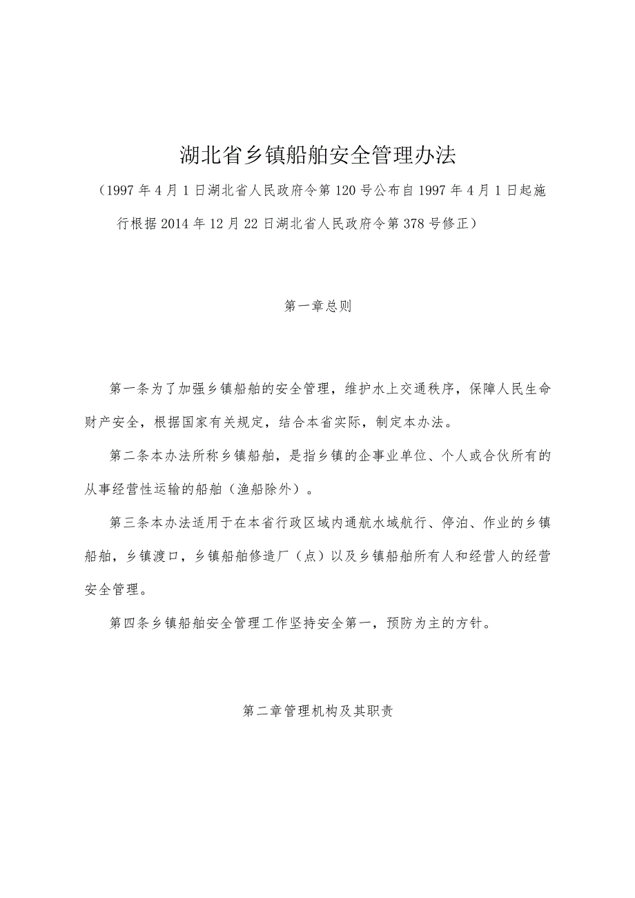 《湖北省乡镇船舶安全管理办法》（根据2014年12月22日湖北省人民政府令第378号修正）.docx_第1页