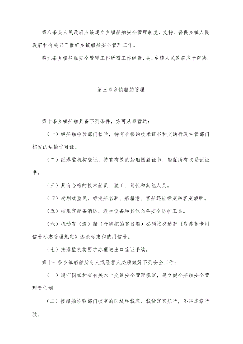 《湖北省乡镇船舶安全管理办法》（根据2014年12月22日湖北省人民政府令第378号修正）.docx_第3页