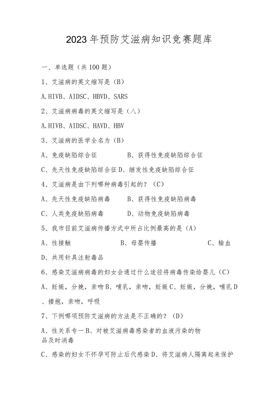 2023年艾滋病预防知识竞赛题库及答案.docx_第1页