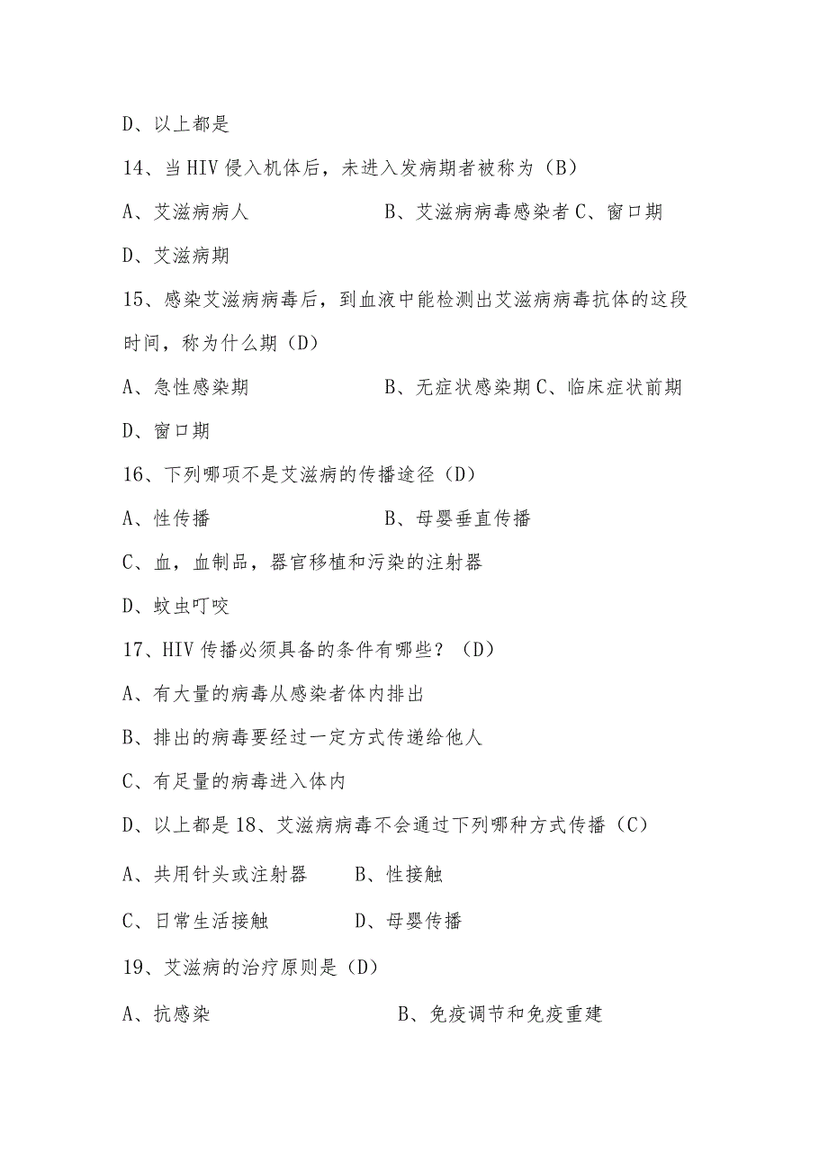 2023年艾滋病预防知识竞赛题库及答案.docx_第3页