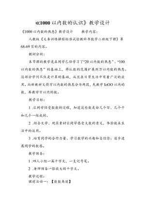 《1000以内数的认识》教学设计.docx