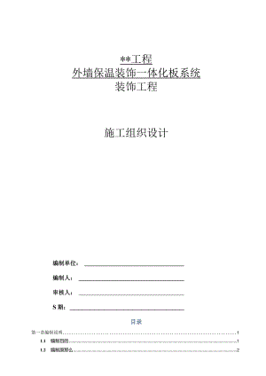 xx项目外墙保温装饰一体化板系统装饰工程施工组织设计方案.docx