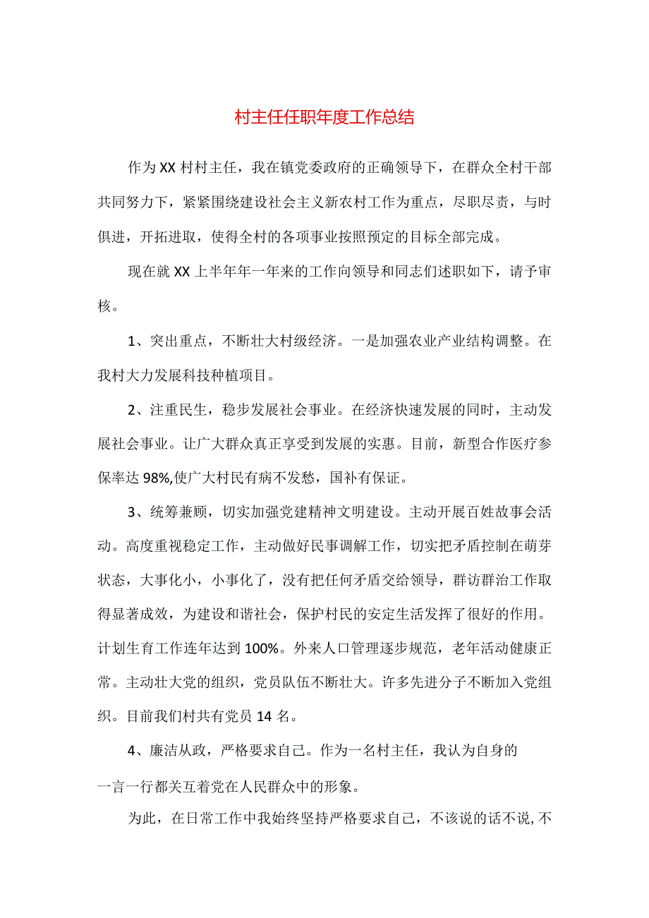 【精品】村主任任职年度工作总结.docx_第1页