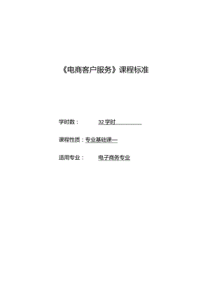 《电商客户服务》课程标准.docx