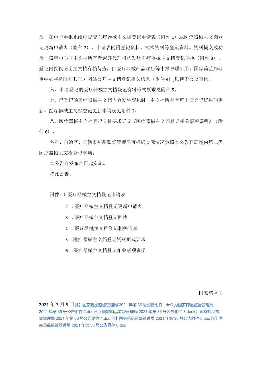 2021年3月12日国家药监局关于医疗器械主文档登记事项的公告（2021年第36号）.docx_第2页