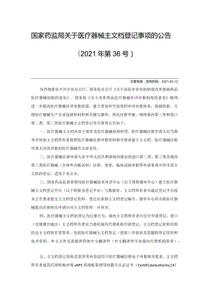 2021年3月12日国家药监局关于医疗器械主文档登记事项的公告（2021年第36号）.docx