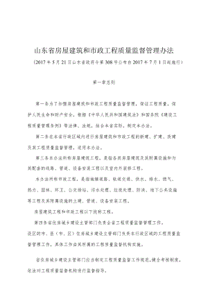 《山东省房屋建筑和市政工程质量监督管理办法》（2017年5月21日山东省政府令第308号公布 ）.docx