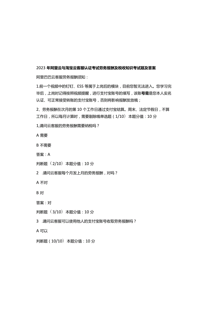 2023年阿里云与淘宝云客服认证考试劳务报酬及税收知识考试题及答案.docx_第2页