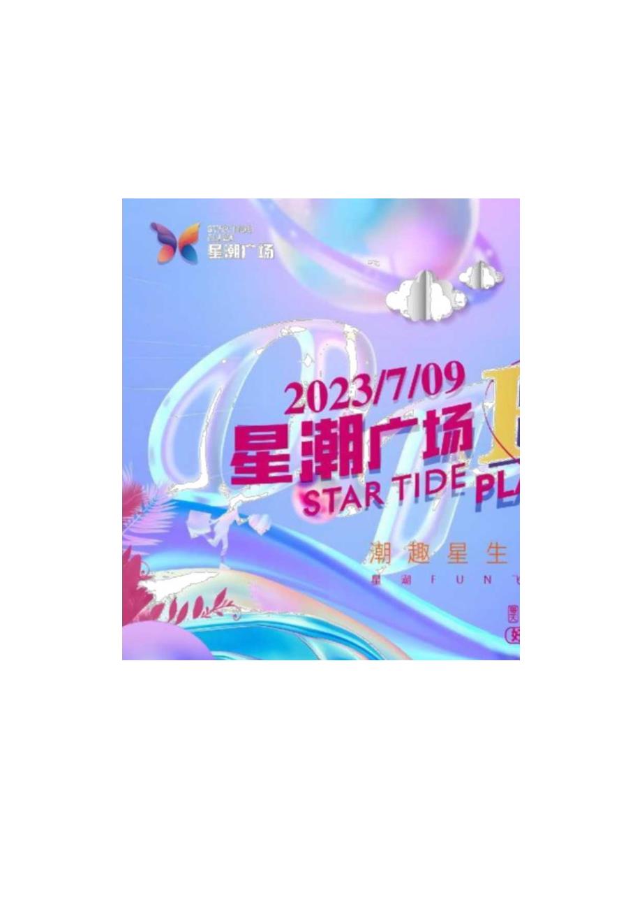 2023商业广场开业系列（潮趣星生焕新绽FUN主题）活动策划方案-66正式版.docx_第2页