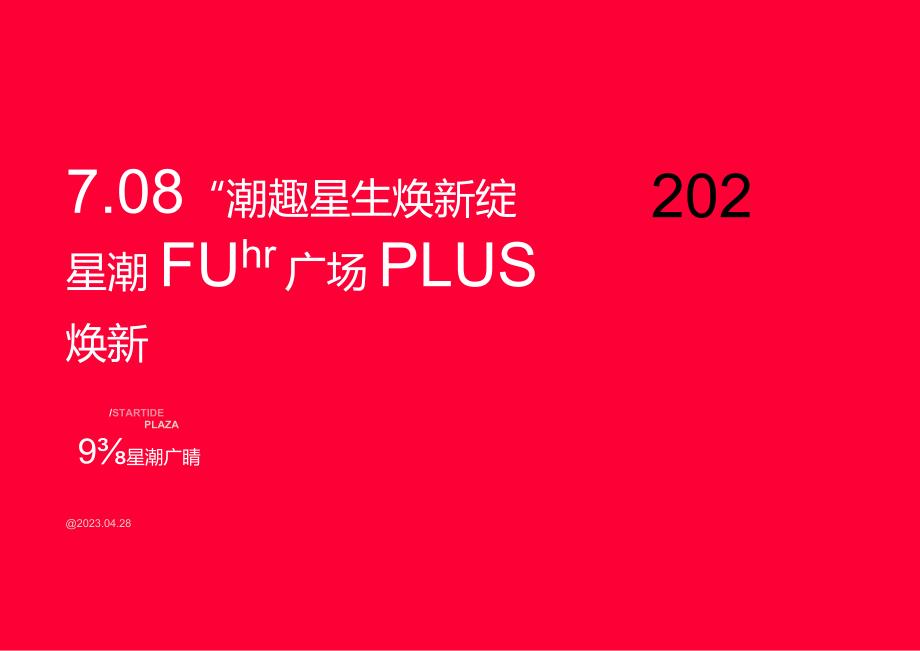 2023商业广场开业系列（潮趣星生焕新绽FUN主题）活动策划方案-66正式版.docx_第3页