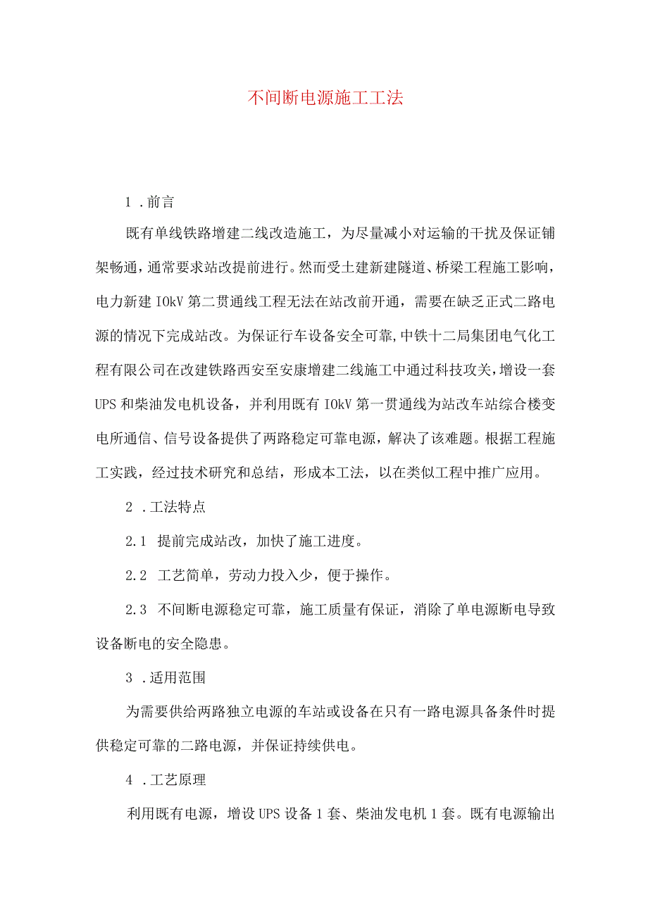 不间断电源施工工法.docx_第1页