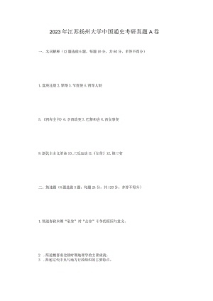 2023年江苏扬州大学中国通史考研真题A卷.docx