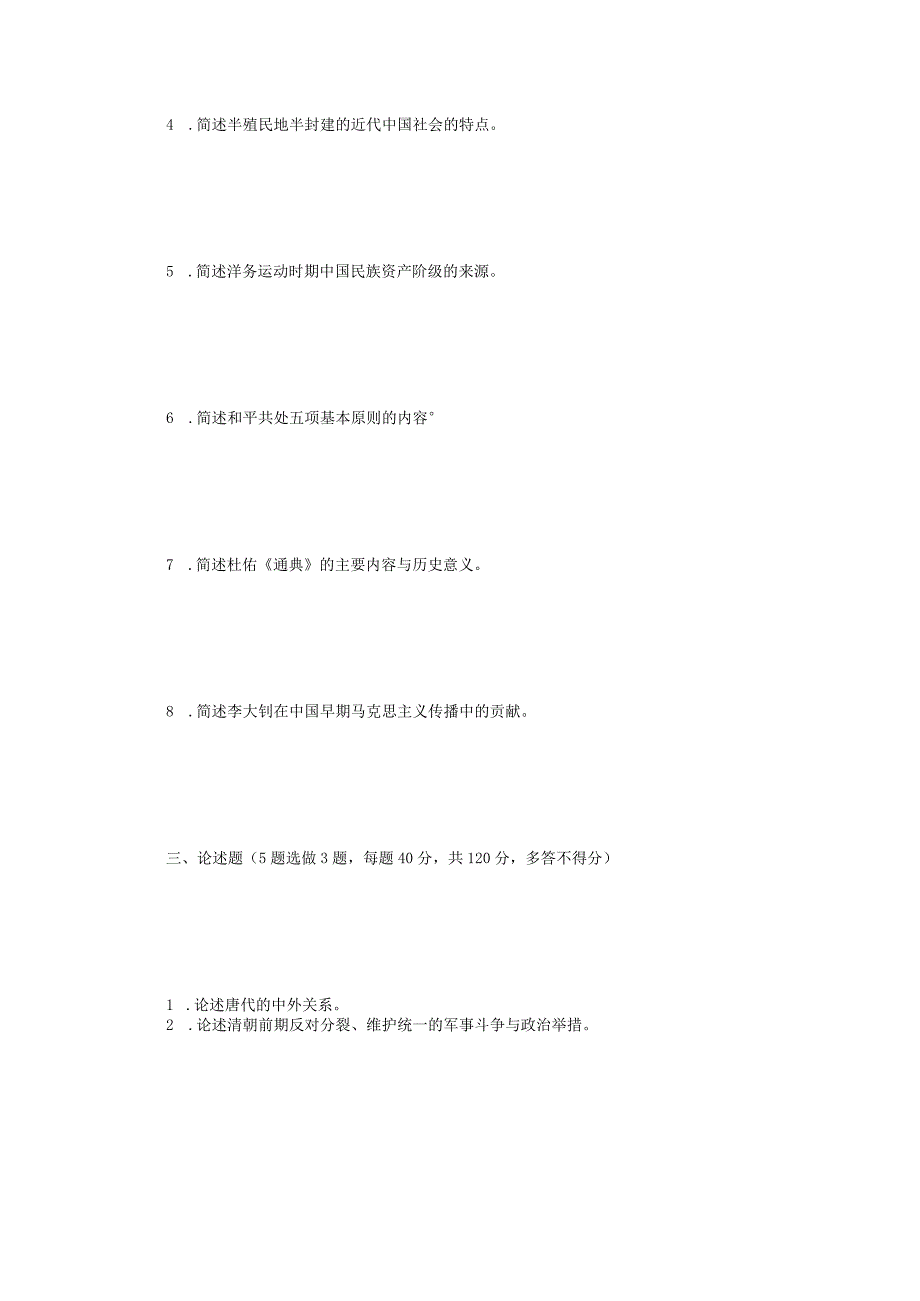 2023年江苏扬州大学中国通史考研真题A卷.docx_第2页