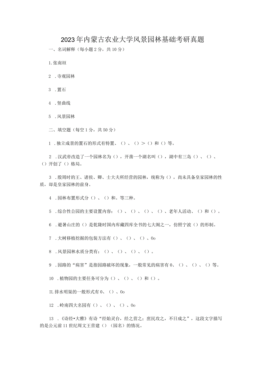 2023年内蒙古农业大学风景园林基础考研真题.docx_第1页