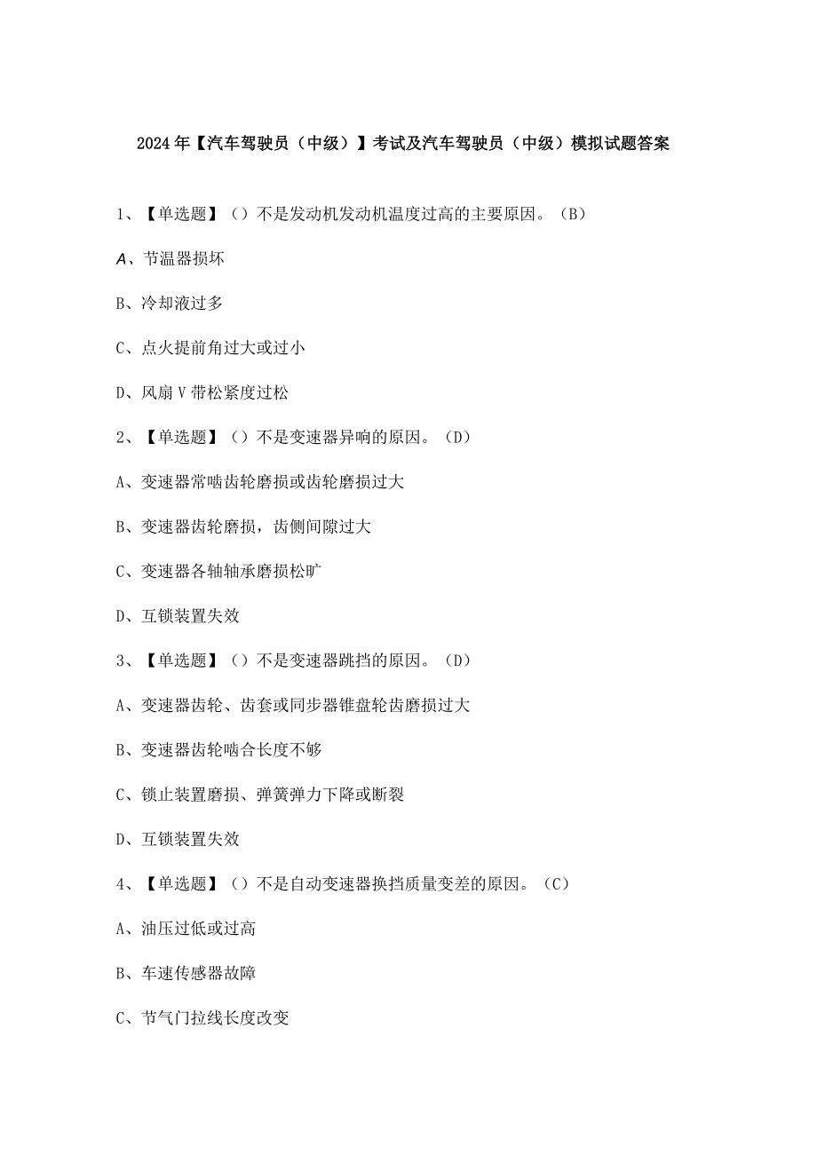 2024年【汽车驾驶员（中级）】考试及汽车驾驶员（中级）模拟试题答案.docx_第1页