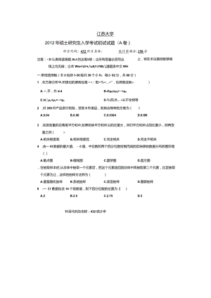 2012年江苏大学统计学432考研试题.docx