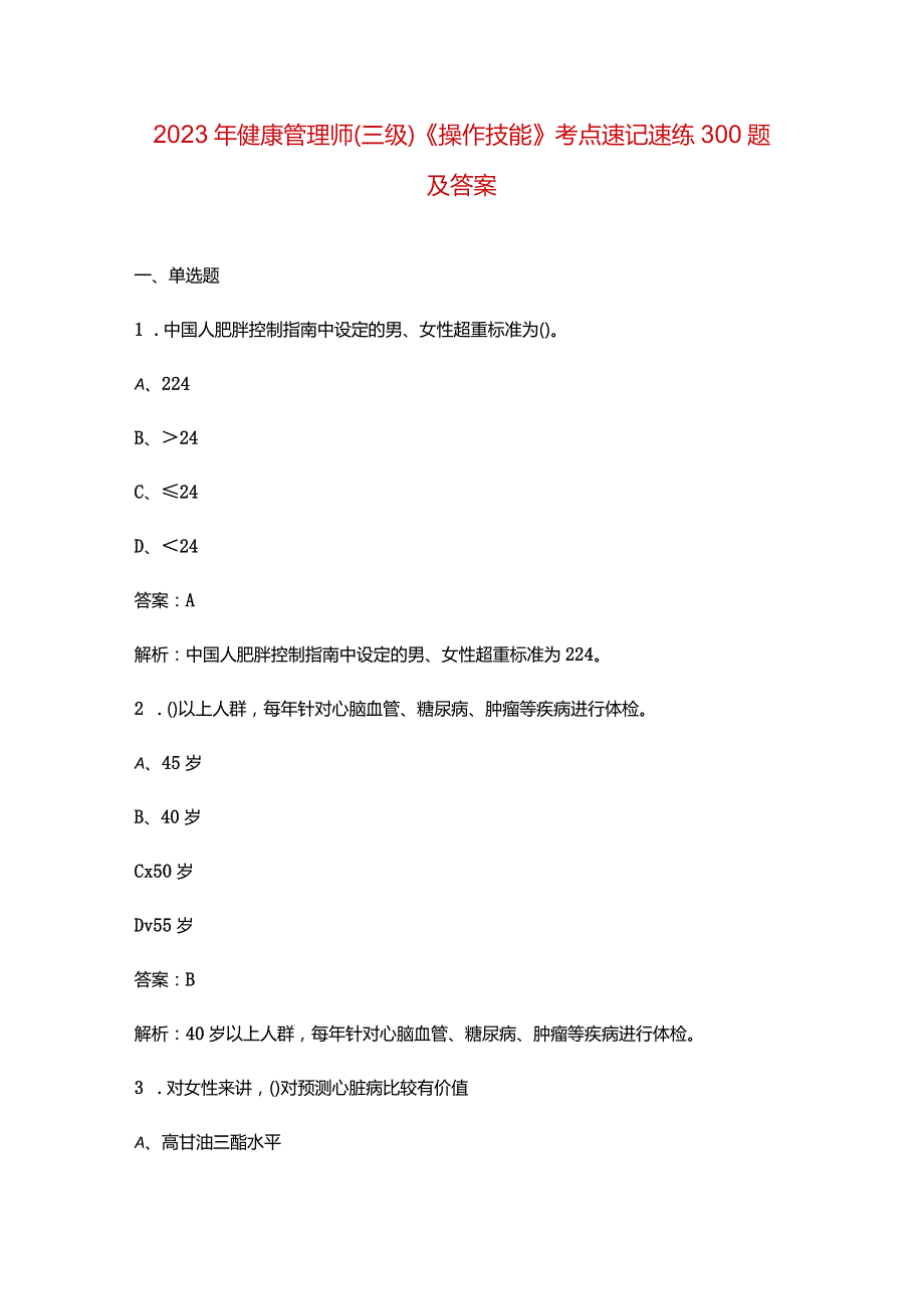 2023年健康管理师（三级）《操作技能》考点速记速练300题及答案.docx_第1页