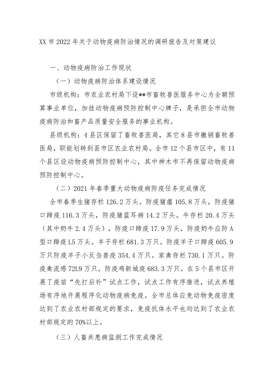 XX市2022年关于动物疫病防治情况的调研报告及对策建议.docx_第1页