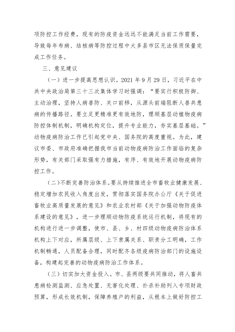 XX市2022年关于动物疫病防治情况的调研报告及对策建议.docx_第3页