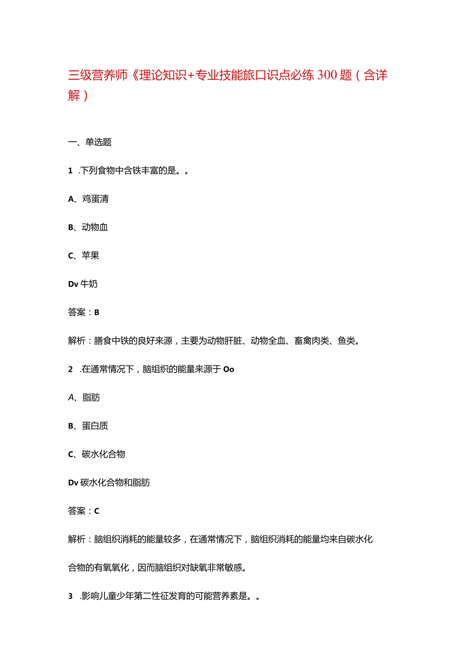 三级营养师《理论知识+专业技能》知识点必练300题（含详解）.docx_第1页