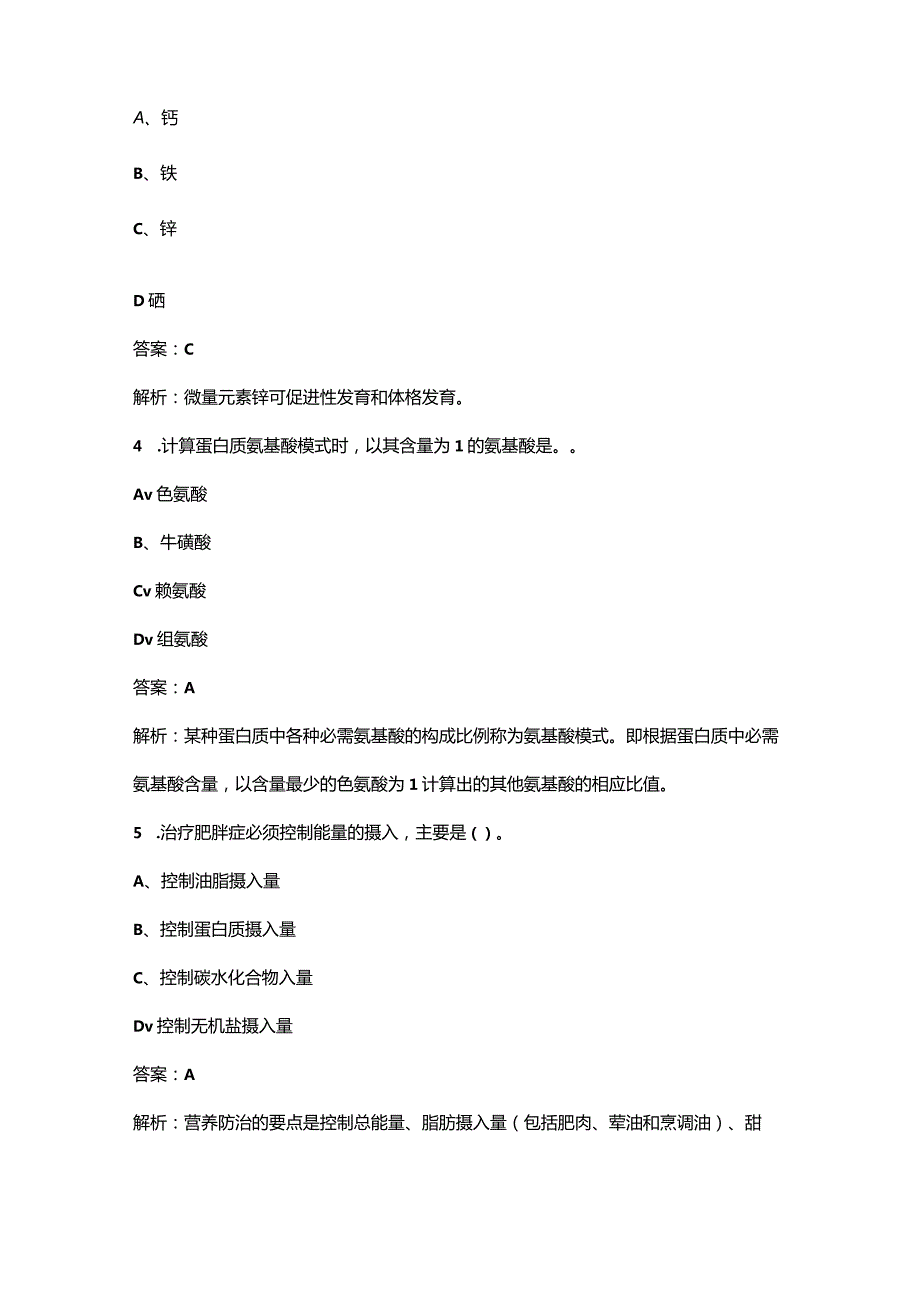 三级营养师《理论知识+专业技能》知识点必练300题（含详解）.docx_第2页