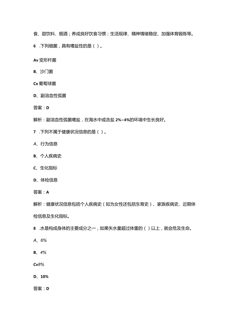 三级营养师《理论知识+专业技能》知识点必练300题（含详解）.docx_第3页