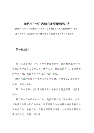 《潍坊市户外广告和招牌设置管理办法》（潍坊市人民政府令第108号修正 自2021年3月1日起施行）.docx