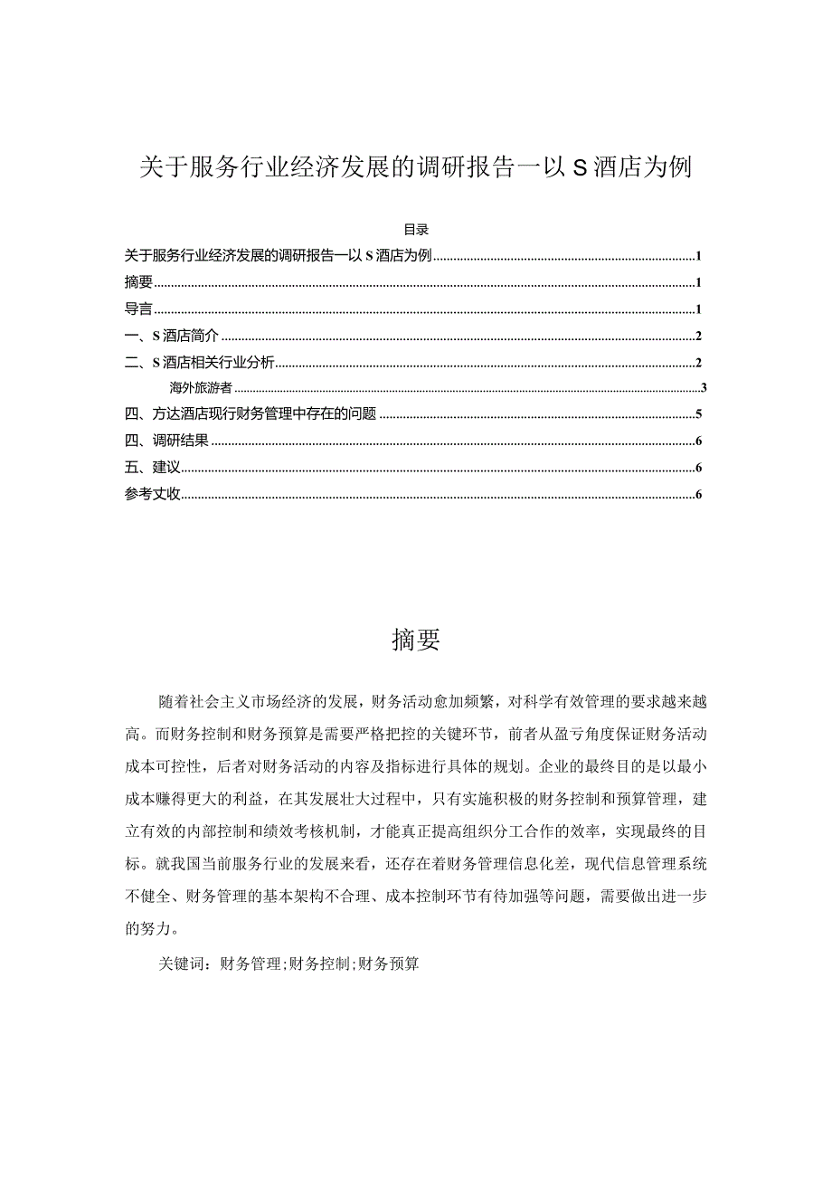 【《关于服务行业经济发展的调研报告--以S酒店为例》2600字（论文）】.docx_第1页