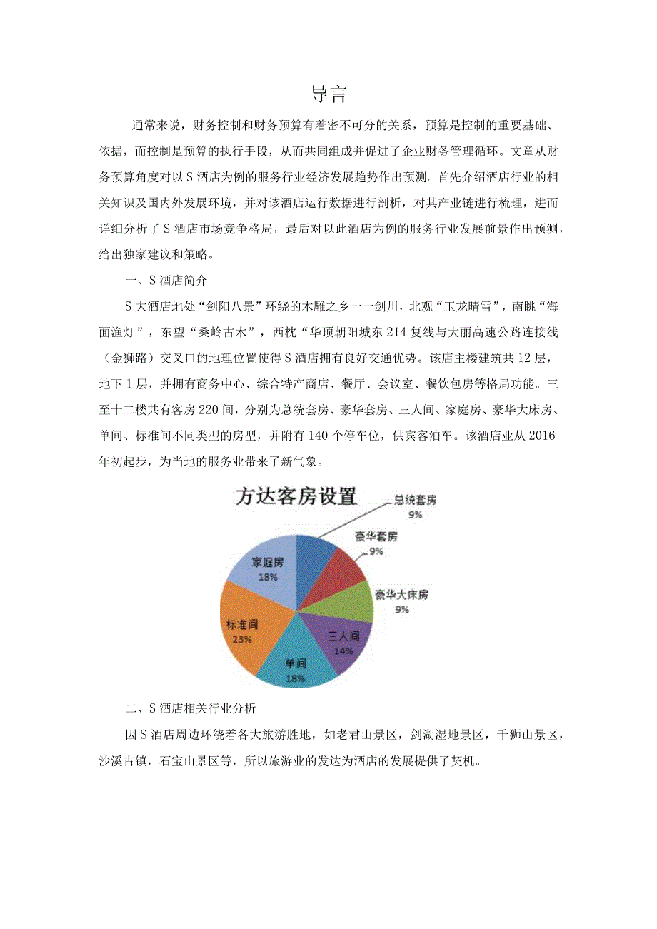 【《关于服务行业经济发展的调研报告--以S酒店为例》2600字（论文）】.docx_第2页