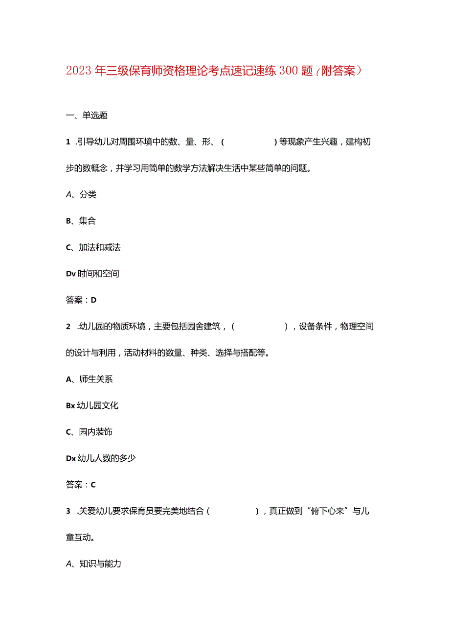 2023年三级保育师资格理论考点速记速练300题（附答案）.docx_第1页