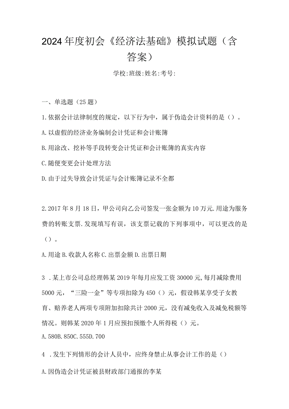 2024年度初会《经济法基础》模拟试题（含答案）.docx_第1页