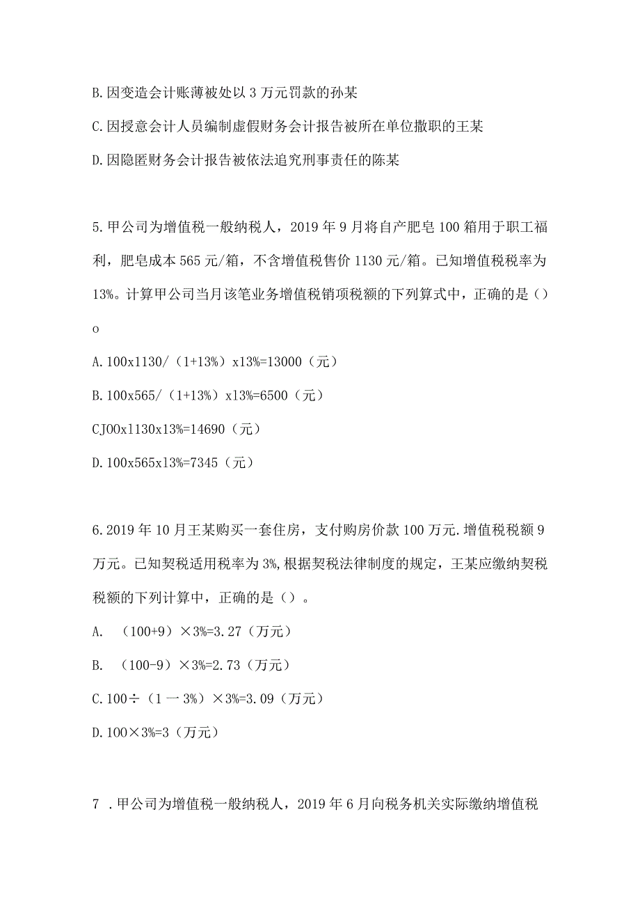 2024年度初会《经济法基础》模拟试题（含答案）.docx_第2页