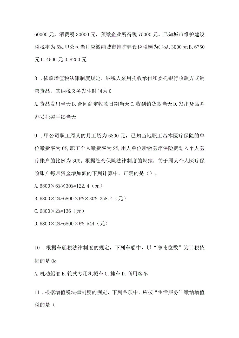 2024年度初会《经济法基础》模拟试题（含答案）.docx_第3页