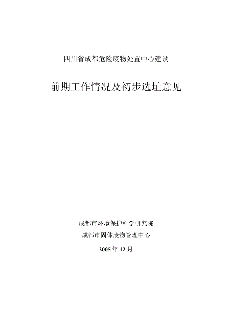 5四川省成都危险废物处置中心初步选址意见3.docx_第1页