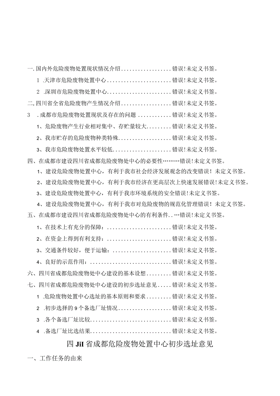 5四川省成都危险废物处置中心初步选址意见3.docx_第2页