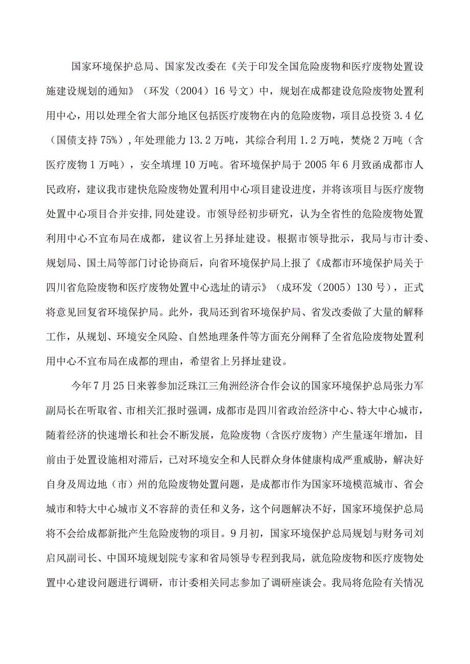 5四川省成都危险废物处置中心初步选址意见3.docx_第3页