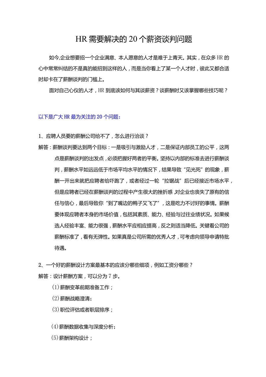 HR需要解决的20个薪资谈判问题.docx_第1页