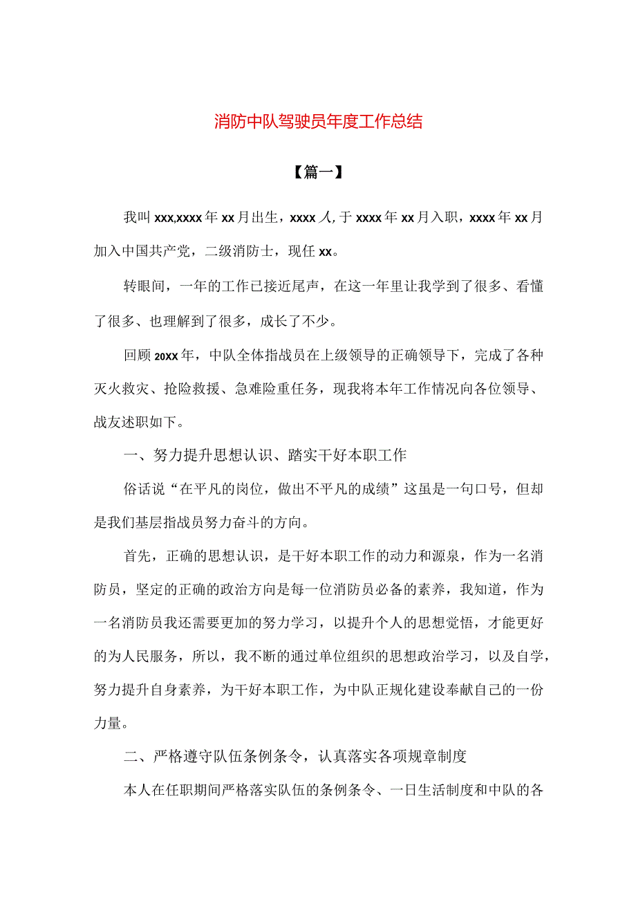 【精品】消防中队驾驶员年度工作总结.docx_第1页