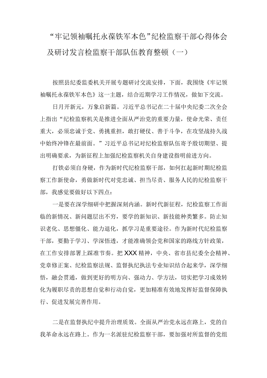 “牢记领袖嘱托永葆铁军本色”纪检监察干部心得体会及研讨发言检监察干部队伍教育整顿（3篇）.docx_第1页