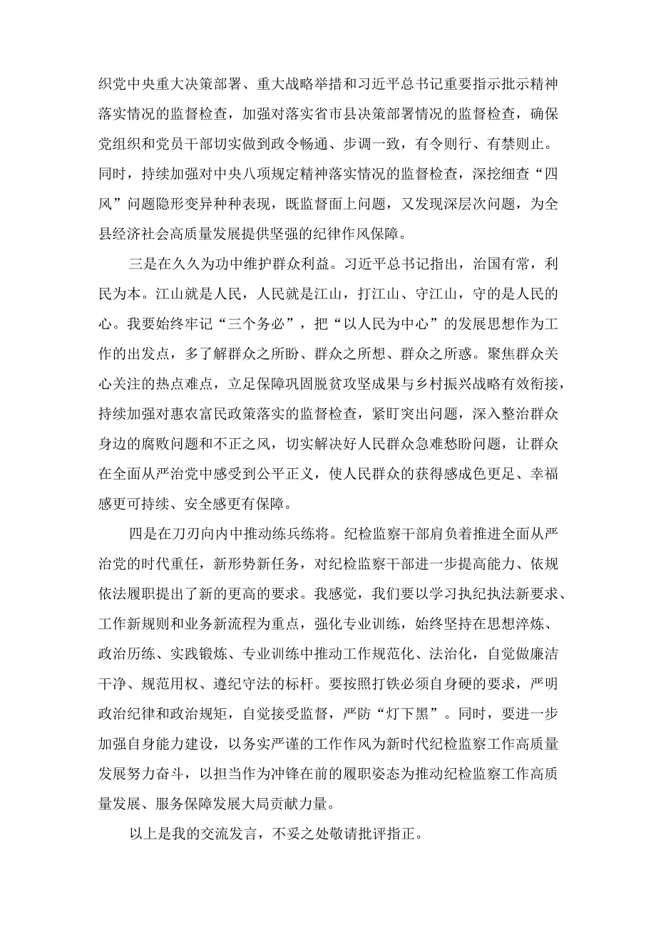 “牢记领袖嘱托永葆铁军本色”纪检监察干部心得体会及研讨发言检监察干部队伍教育整顿（3篇）.docx_第2页