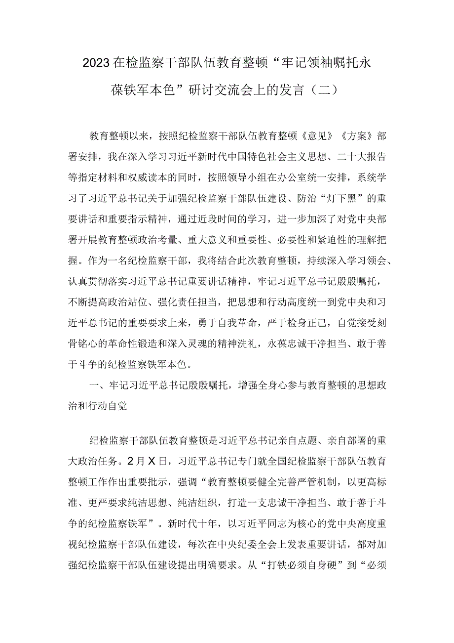 “牢记领袖嘱托永葆铁军本色”纪检监察干部心得体会及研讨发言检监察干部队伍教育整顿（3篇）.docx_第3页