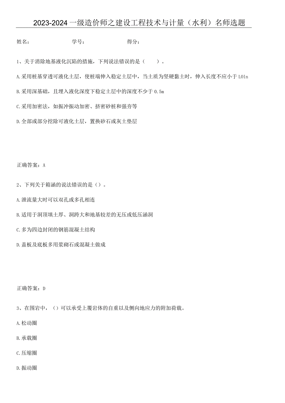 2023-2024一级造价师之建设工程技术与计量（水利）名师选题.docx_第1页