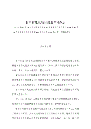 《甘肃省建设项目规划许可办法》（甘肃省人民政府令第169号公布自2024年3月1日起施行）.docx