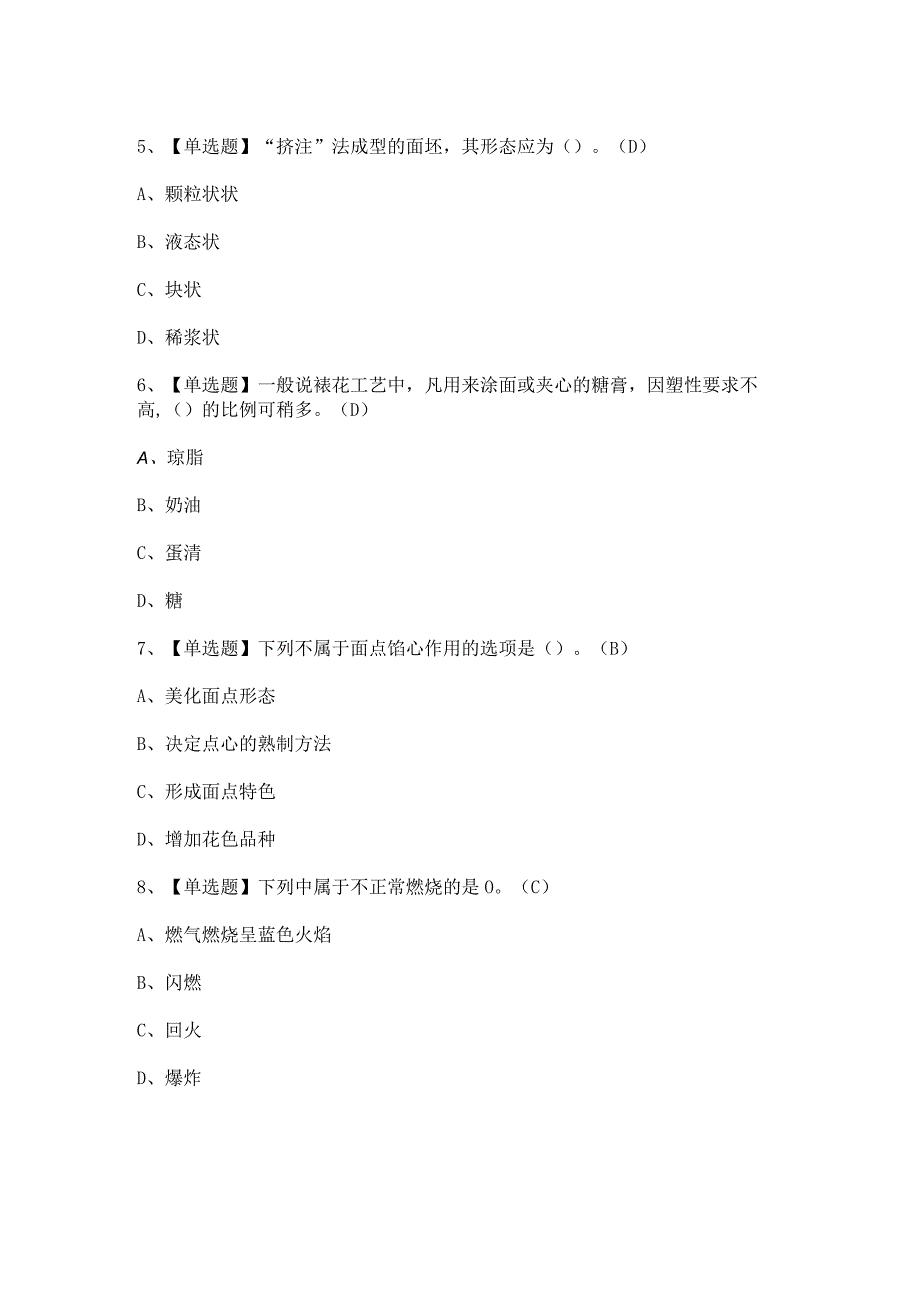 2024年【中式面点师（高级）】考试试卷及答案.docx_第3页