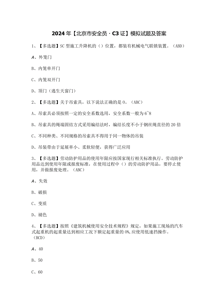 2024年【北京市安全员-C3证】模拟试题及答案.docx_第1页