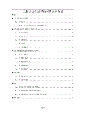 【《工程造价全过程控制的的的案例分析》9800字（论文）】.docx