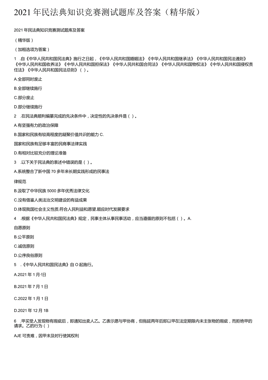 2021年民法典知识竞赛测试题库及答案（精华版）.docx_第1页