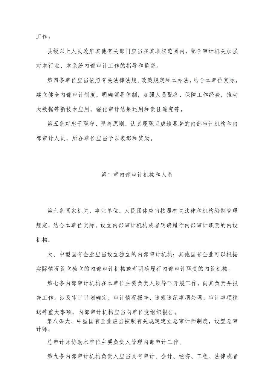 《湖南省内部审计办法》（2021年11月2日湖南省人民政府令第305号）.docx_第2页